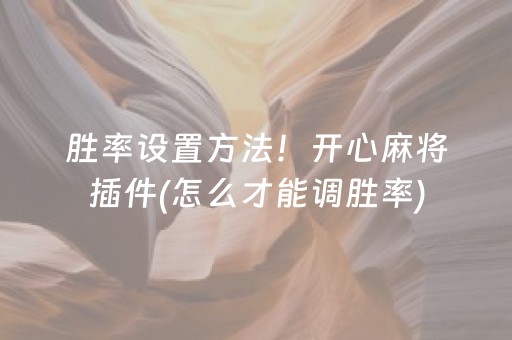 必看教程“棋牌室的麻将机可以调胜率么（助赢神器通用版）