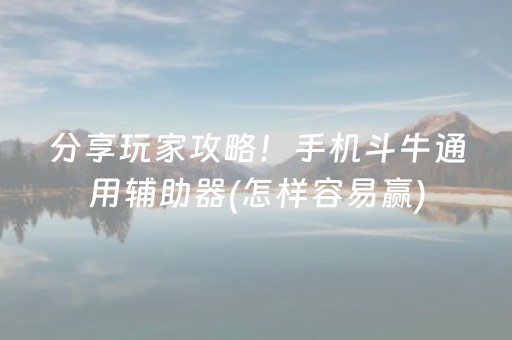 分享玩家攻略！手机斗牛通用辅助器(怎样容易赢)