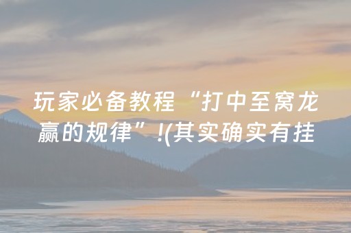 玩家必备教程“打中至窝龙赢的规律”!(其实确实有挂)-抖音