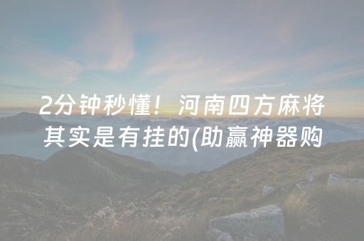 2分钟秒懂！河南四方麻将其实是有挂的(助赢神器购买)