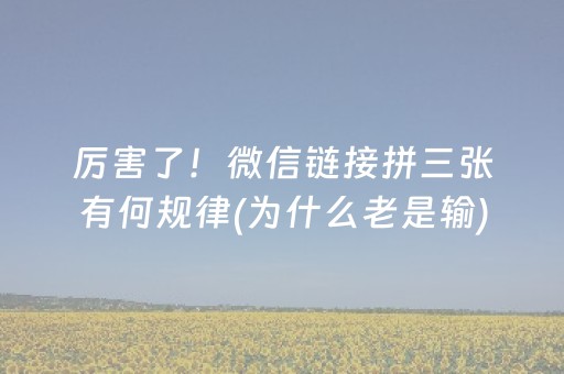 厉害了！微信链接拼三张有何规律(为什么老是输)