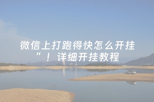 微信上打跑得快怎么开挂”！详细开挂教程（确实真的有挂)-抖音