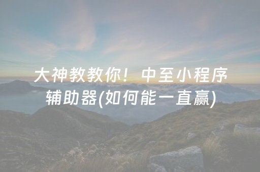 大神教教你！中至小程序辅助器(如何能一直赢)