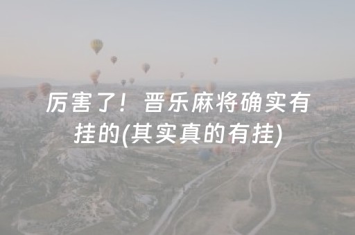 厉害了！晋乐麻将确实有挂的(其实真的有挂)