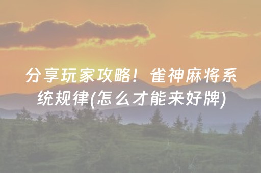 分享玩家攻略！雀神麻将系统规律(怎么才能来好牌)