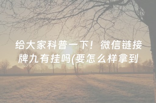 给大家科普一下！微信链接牌九有挂吗(要怎么样拿到好牌)