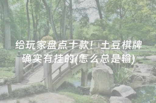 给玩家盘点十款！土豆棋牌确实有挂的(怎么总是输)