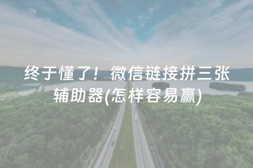 终于懂了！微信链接拼三张辅助器(怎样容易赢)