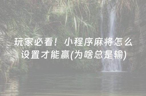 玩家必看教程！“途游四川麻将输赢规律”（详细开挂教程）-哔哩哔哩