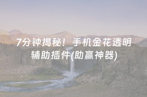 7分钟揭秘！手机金花透明辅助插件(助赢神器)