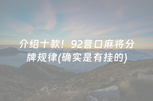 介绍十款！92营口麻将分牌规律(确实是有挂的)