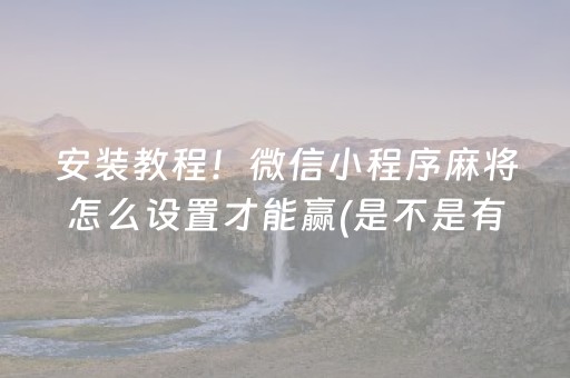 教程辅助“微信埋雷发个红包尾数有没有控制软件”（详细透视教程）-哔哩哔哩