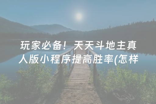 3分钟学会“微信雀神麻将怎么设置才赢”（详细透视教程）-哔哩哔哩