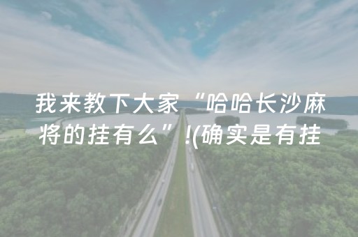 我来教下大家“哈哈长沙麻将的挂有么”!(确实是有挂)-抖音