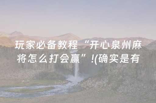 玩家必备教程“开心泉州麻将怎么打会赢”!(确实是有挂)-抖音
