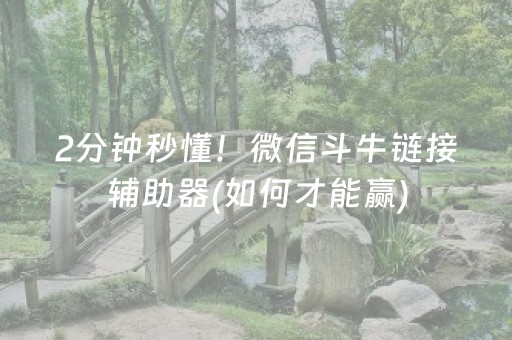 2分钟秒懂！微信斗牛链接辅助器(如何才能赢)