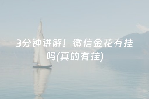 3分钟讲解！微信金花有挂吗(真的有挂)
