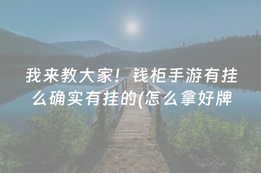 我来教大家！钱柜手游有挂么确实有挂的(怎么拿好牌)