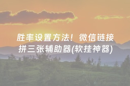 胜率设置方法！微信链接拼三张辅助器(软挂神器)