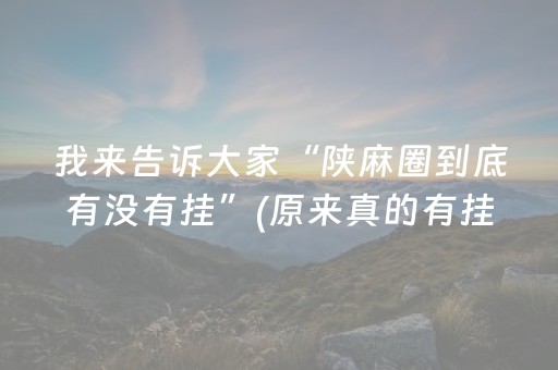 我来告诉大家“陕麻圈到底有没有挂”(原来真的有挂)-抖音