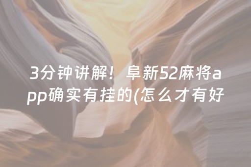 3分钟讲解！阜新52麻将app确实有挂的(怎么才有好牌)