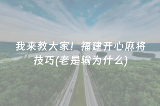 我来教大家！福建开心麻将技巧(老是输为什么)