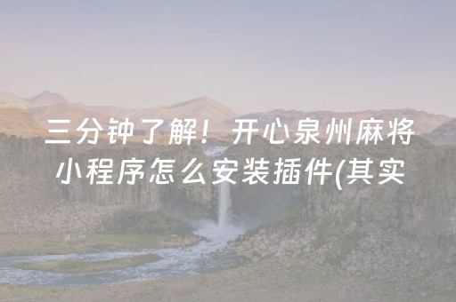 三分钟了解！开心泉州麻将小程序怎么安装插件(其实是有挂的)