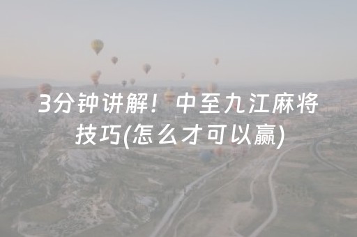 3分钟讲解！中至九江麻将技巧(怎么才可以赢)