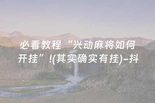 实测分析“手机十三张外挂”（详细开挂教程）-哔哩哔哩