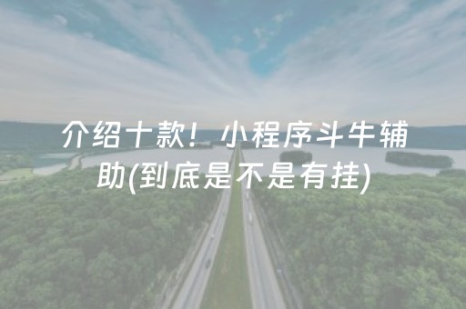 介绍十款！小程序斗牛辅助(到底是不是有挂)
