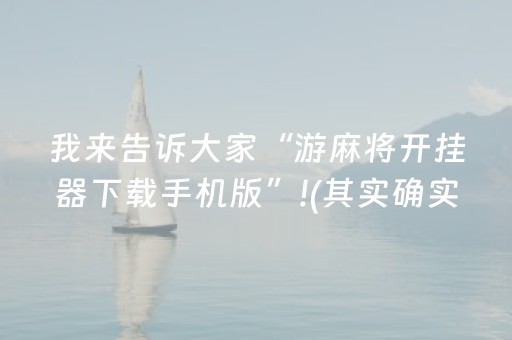 我来告诉大家“游麻将开挂器下载手机版”!(其实确实有挂)-抖音