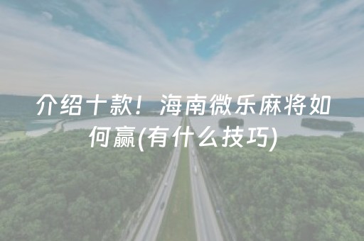 介绍十款！海南微乐麻将如何赢(有什么技巧)