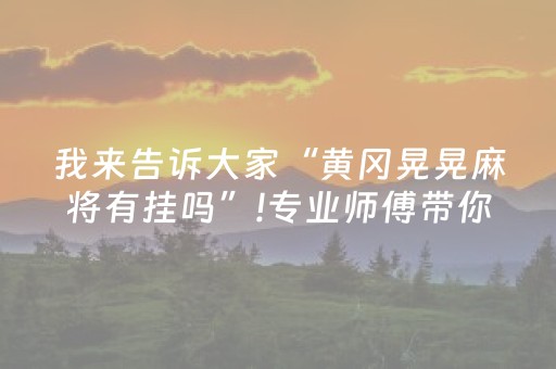 我来告诉大家“黄冈晃晃麻将有挂吗”!专业师傅带你一起了解（详细教程）-抖音