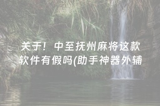 关于！中至抚州麻将这款软件有假吗(助手神器外辅工具)