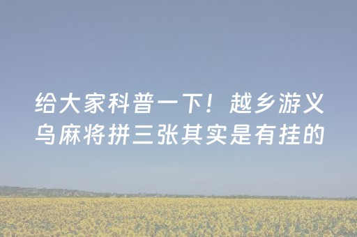 给大家科普一下！越乡游义乌麻将拼三张其实是有挂的(辅牌器购买)