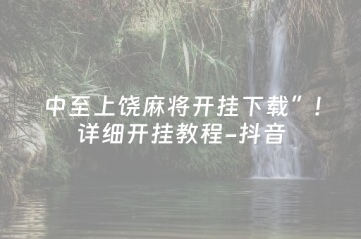 中至上饶麻将开挂下载”!详细开挂教程-抖音