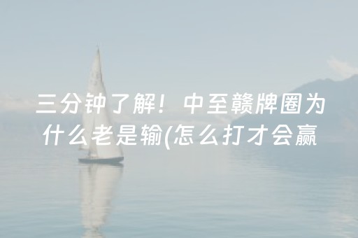 三分钟了解！中至赣牌圈为什么老是输(怎么打才会赢)