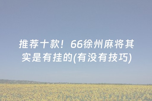 今日盘点“科乐天天踢辅助软件”（详细透视教程）-哔哩哔哩