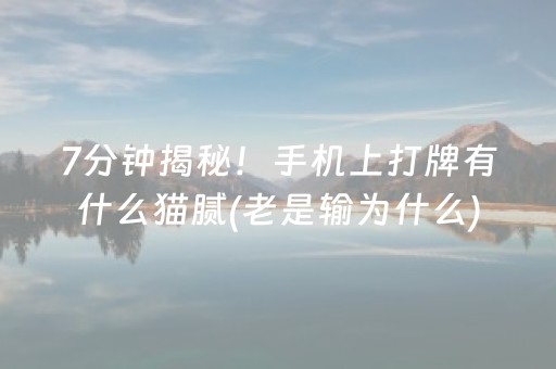7分钟揭秘！手机上打牌有什么猫腻(老是输为什么)