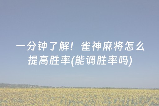 一分钟了解！雀神麻将怎么提高胜率(能调胜率吗)