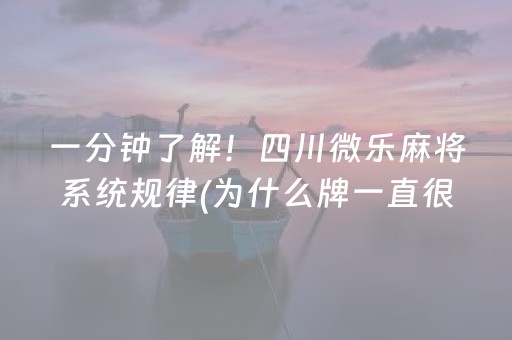 一分钟了解！四川微乐麻将系统规律(为什么牌一直很差)