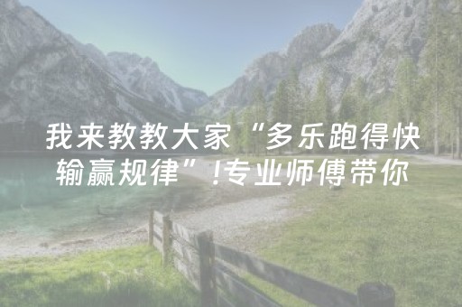 我来教教大家“多乐跑得快输赢规律”!专业师傅带你一起了解（详细教程）-抖音