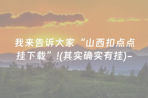 我来告诉大家“山西扣点点挂下载”!(其实确实有挂)-抖音