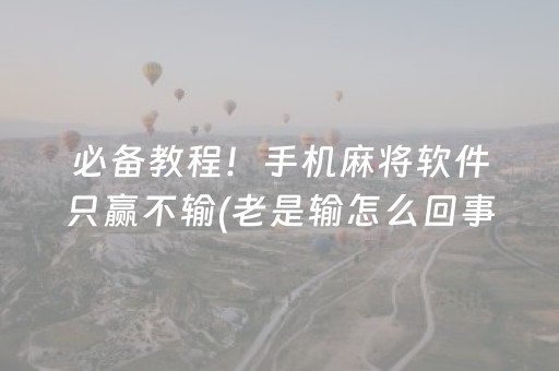 玩家必看攻略“边锋干瞪眼有外挂吗”（详细透视教程）-哔哩哔哩