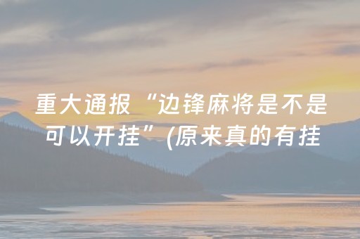 重大通报“边锋麻将是不是可以开挂”(原来真的有挂)-抖音