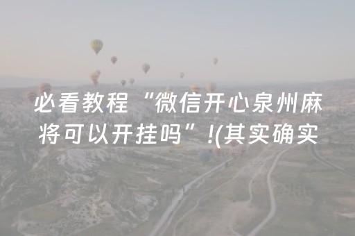 必看教程“微信开心泉州麻将可以开挂吗”!(其实确实有挂)-抖音