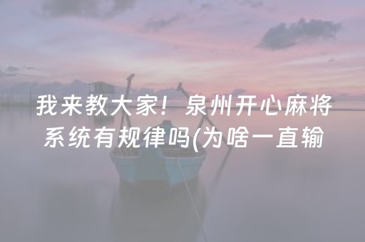我来教大家！泉州开心麻将系统有规律吗(为啥一直输)
