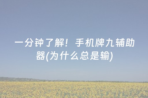 一分钟了解！手机牌九辅助器(为什么总是输)