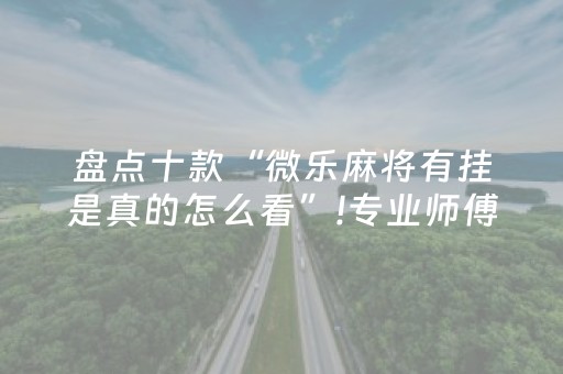 今日盘点“中至麻将助赢神器”（详细辅助教程）-哔哩哔哩