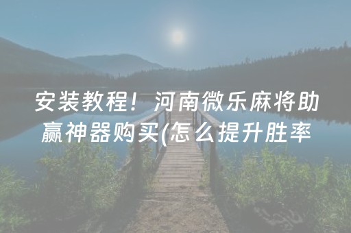 实测辅助“手机打牌高科技设备（助赢神器通用版）